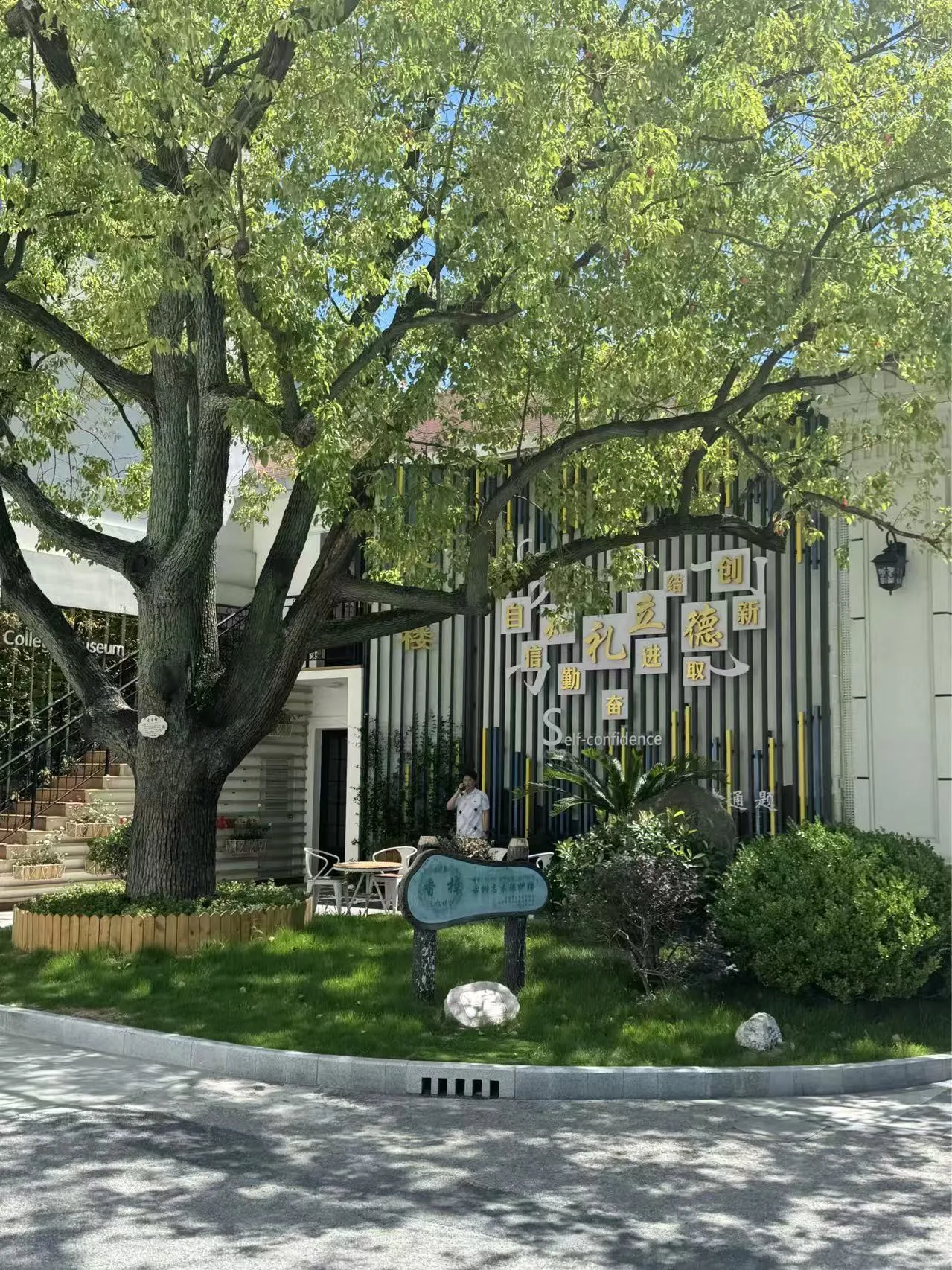 校史馆户外景观